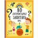 80 хитромудрих запитань. ТВЕРДА ОБКЛАДИНКА! Автор Павла Ганачкова, Тереза Маковська 9786177563623 фото 1