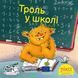Книга Троль у школі 9786178307189 9786178307189 фото 1