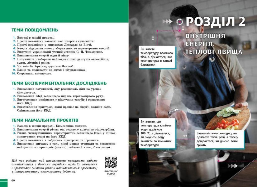 Книга Фізика. Підручник для 8 кл ЗЗСО (НУШ) _ КОМ Ранок Автор - Бар&rsquo;яхтар В. Г.; Божинова Ф. Я.; Довгий С. О.; Кірюхін М. М.; 9786170995919 фото