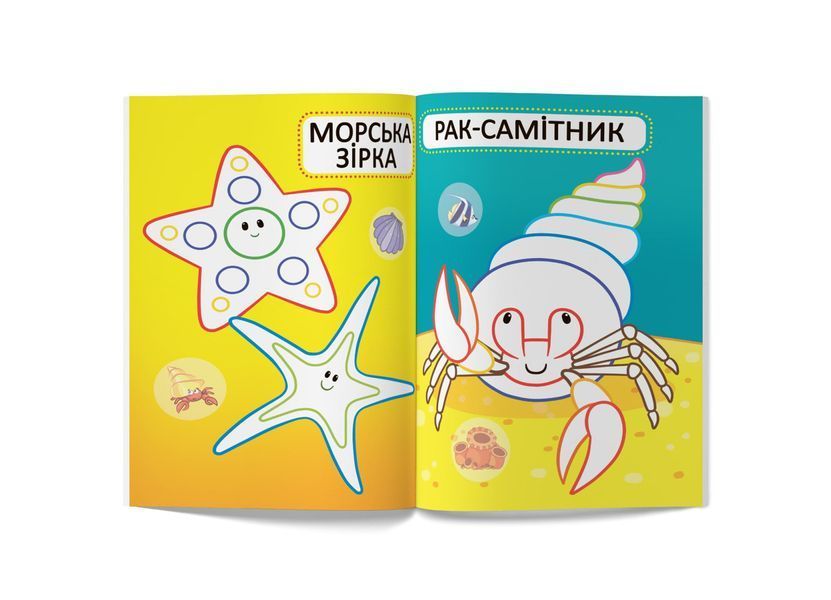 Перші розмальовки з кольоровим контуром для малюків. Морські мешканці. 32 великі наліпки (Crystal Book) F00025551 фото