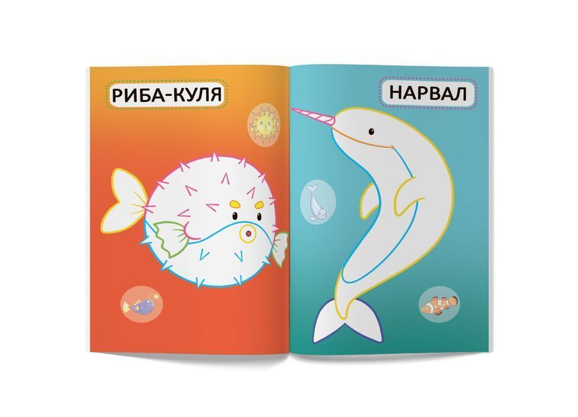 Перші розмальовки з кольоровим контуром для малюків. Морські мешканці. 32 великі наліпки (Crystal Book) F00025551 фото