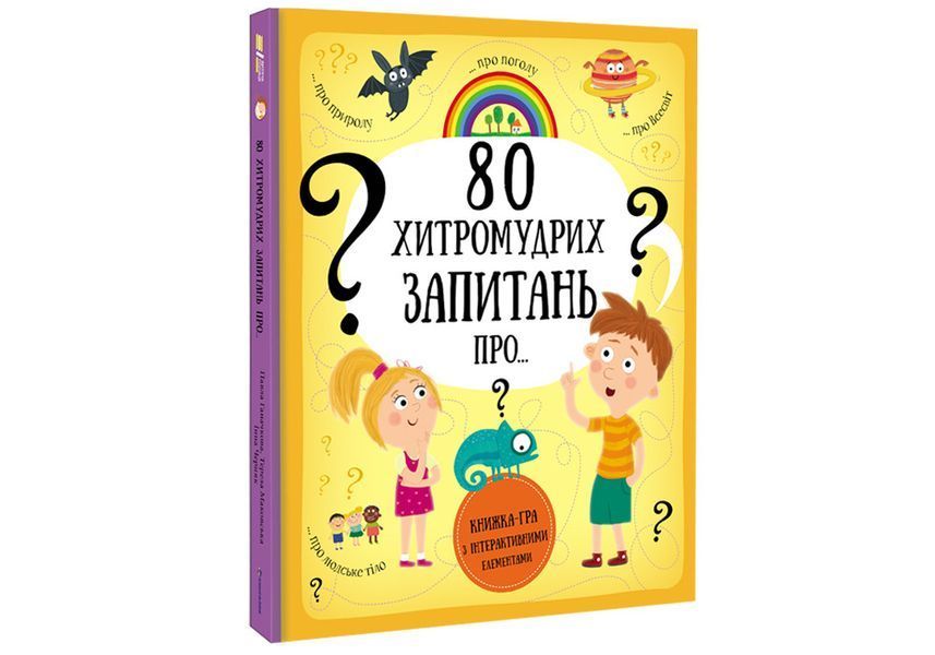 80 хитромудрих запитань. ТВЕРДА ОБКЛАДИНКА! Автор Павла Ганачкова, Тереза Маковська 9786177563623 фото