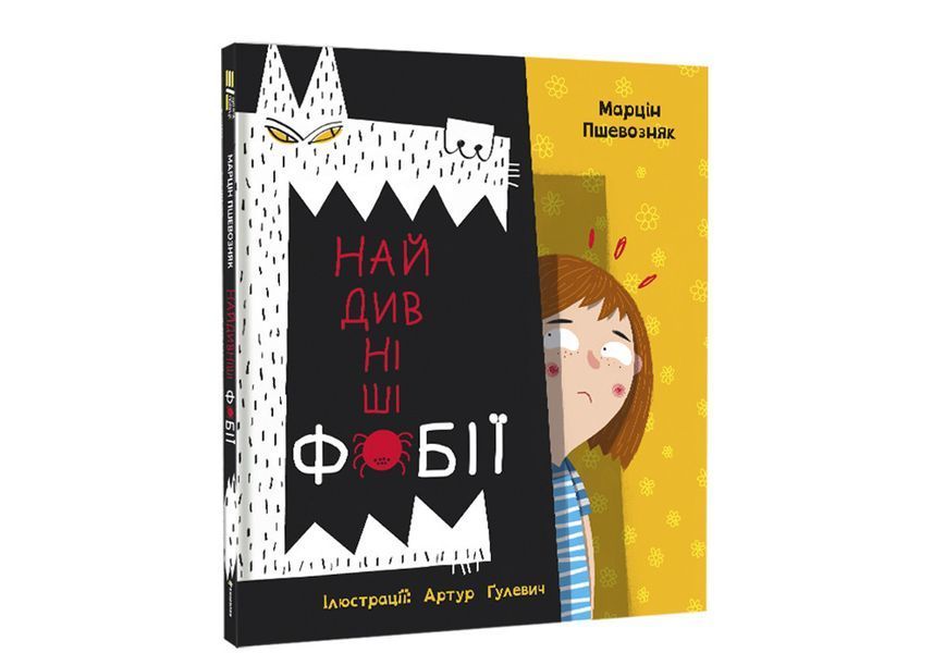 Найдивніші фобії. Автор Марцін Пшевозняк 9786178012724 фото