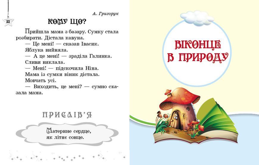 Книга Читаємо на канікулах. 1 клас. Хрестоматія Ранок Автор - Упоряд. Володарська М. О. 9786170989321 9786170989321 фото