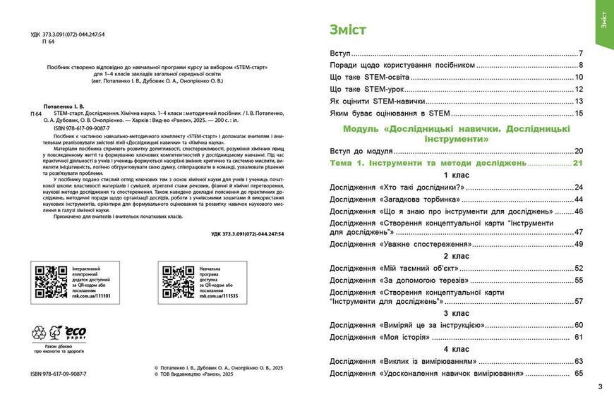 Книга STEM-старт. 1&ndash;4 класи. Дослідження. Хімічна наука. Методичний посібник Ранок Автор - Потапенко І. В.; Дубовик О. А.; 9786170990877 фото
