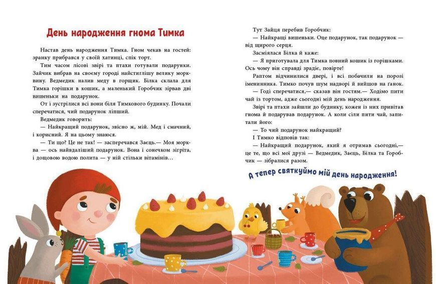 Книга Пригоди гнома Тимка Тверда Обкладинка Автор Ганна Макуліна С1598004У 9786170987020 9786170987020 фото
