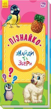 Знайди та збери : Пізнайко 9786170950710 311053 фото