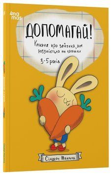 Книга Допомагай! Книжка про зайченя, яке розуміється на грошах. 3&ndash;5 років КНН051 Основа Автор - Сіндерс Маклеод ДТБ111 9786170043191 фото