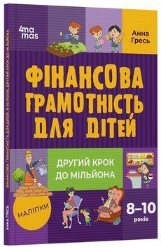 Книга Фінансова грамотність для дітей. 8&ndash;10 років. Другий крок до мільйона КНН039 Основа Автор - Анна Гресь 9786170042286 9786170042286 фото