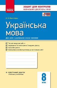 Українська мова. 8 клас. Контроль навчальних досягнень Ф487024У 9786170930811 263546 фото