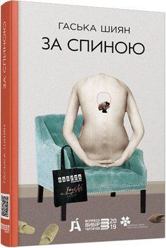 Книга За спиною Фабула Автор - Гаська Шиян 9786170950390 9786170950390 фото