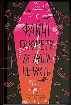 Книга Файні брюнети та інша нечисть. Автор - Нагорнюк Ю. Ще одну сторінку СТ902769У 9786175226179 9786175226179 фото