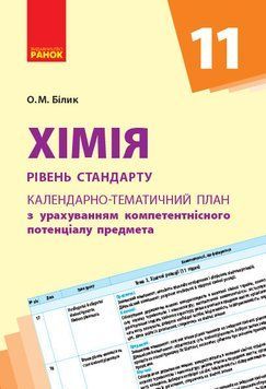 Книга Хімія. 11 клас. Календарно-тематичний план з урахуванням компетентнісного потенціалу предмета Ранок Автор - Білик О. М. 9786170950857 фото