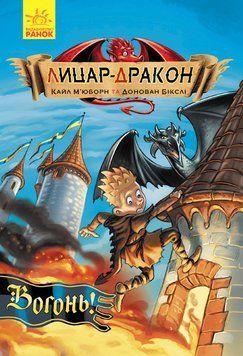 Лицар - Дракон : Вогонь! Книга 1. Автор Кайл М&rsquo;юборн. Ч870001У 9786170940261 9786170940261 фото