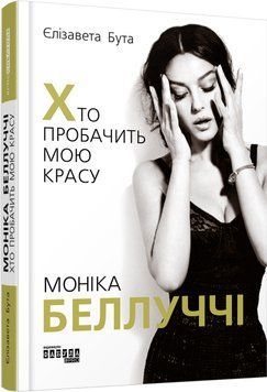 PROcreators : Моніка Беллуччі. Хто пробачить мою красу (у) 9786170968289 фото