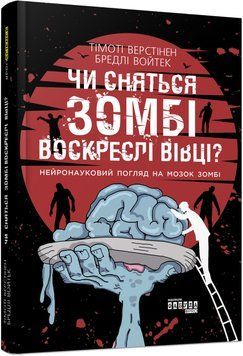 Книга Чи сняться зомбі воскреслі вівці? Фабула Автор - Тімоті Верстінен, Бредлі Войтек 9786170968067 9786170968067 фото
