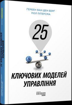 Книга 25 ключових моделей управління Фабула Автор - Ґербен ван ден Берґ, Пол Пітерсма ФБ677086У 9786170960023 9786170960023 фото