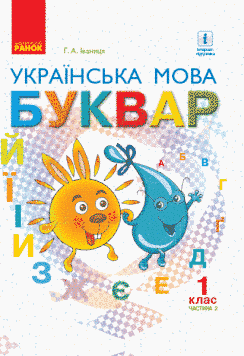 Книга Українська мова. Буквар підручник для 1 класу ЗЗСО (у 2-х частинах). (Іваниця). Ч 2 Ранок Автор - Іваниця Г. А. Г109055У 9786170944276 фото