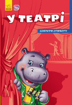 Книжка-картонка У театрі. Секрети етикету. Автор Ірина Сонечко. А235014У 9789667474720 239444 фото