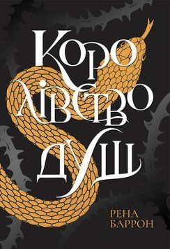 Книга Королівство душ. Автор Рена Баррон. Тверда обкладинка Ч901999У 9786170974150 9786170974150 фото