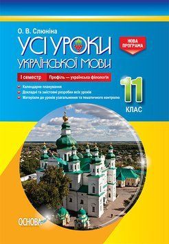 Усі уроки української мови. 11 клас. І семестр. Профіль &mdash; українська філологія УМУ045 9786170037060 342527 фото