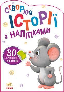 Створюй історії з наліпками : Мишенятко А1298003У 9789667505387 9789667505387 фото