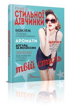 Енциклопедія "Книга стильної дівчинки" Талант Тверда Обкладинка Автор Борзова В. 9789669352743 фото
