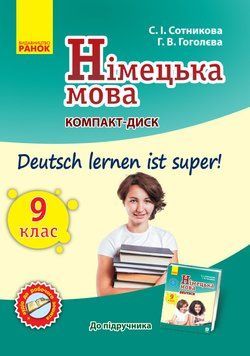 Диск. Німецька мова. 9(9) кл. (до підр. Deutsch lernen ist Super) 9789667486846 фото
