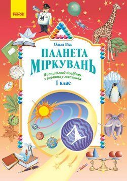 Книга Планета Міркувань. 1 клас. Навчальний посібник Ранок Автор - Гісь О.М.; Філяк І.В. 9786170983824 9786170983824 фото