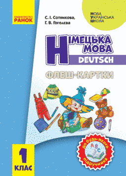 Німецька мова. 1 кл. Флеш-картки (до будь-якого підручника) 9789667492656 фото
