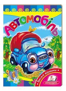 Автомобіль. Вчимося з радістю 9789664661550 фото