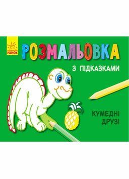 Розмальовка з підказками. Кумедні друзі. С560004РУ 9789667473846 229320 фото