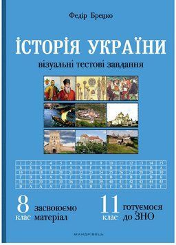 Історія України: візуальні тестові завдання. 8 клас Брецко Ф., 978-966-944-090-7 9789669440907 фото