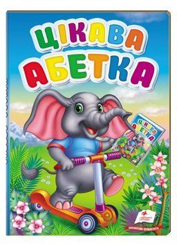 Цікава абетка. Перші знання малюка 9789669476098 фото