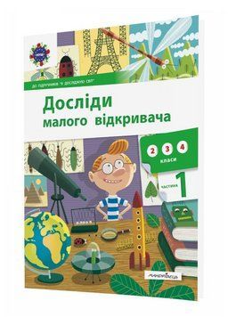 Досліди малого відкривача. Частина 1. 978-966-944-196-6 9789669441966 фото