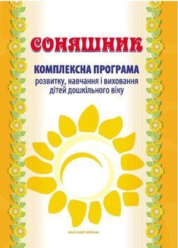 Соняшник. Комплексна програма розвитку, навчання та виховання дітей дошкільного віку 978-966-944-013-6 9789669440136 фото