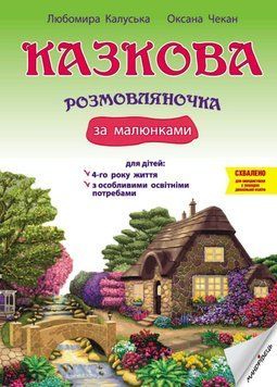 Казкова розмовляночка за малюнками. Твори Сухомлинського. Калуська Л., Чекан О., 978-966-944-191-1 9789669441911 фото