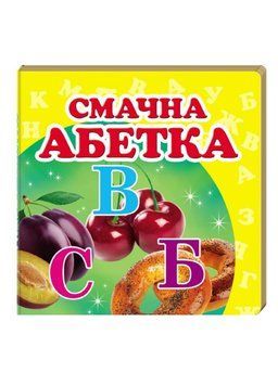 Навколишній світ для найменших. Смачна абетка 9786177166343 фото