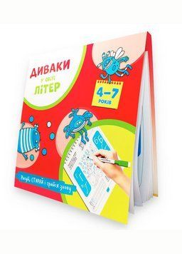 Диваки у світі ЛІТЕР (рисуй, стирай і грайся знову) Фенюк Б., 978-966-944-224-6 9789669442246 фото