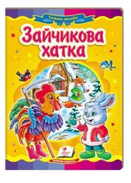 Зайчикова хатка. Казкова мозаїка 9786177166770 фото