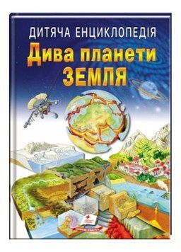 Дитяча енциклопедія. Дива планети Земля 9789664663202 фото