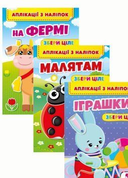 Набір Аплікації з наліпок. Збери ціле. Веселі наліпки малюкам. 3 книжки Пегас 9786178357238 9786178357238N фото