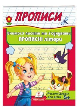 Прописи. Вчимося писати та з'єднувати прописні літери 9789669479440 фото