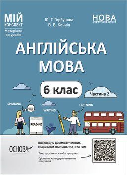Книга Англійська мова. 6 клас. Частина 2 ПАР004 Основа Автор - Ю. Г. Горбунова; В. В. Кончіч ІПМ033 9786170041869 9786170041869 фото