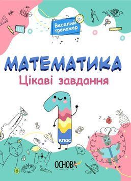 Веселий тренажер. Математика. Цікаві завдання. 1 клас. УШД001 9786170039590 9786170039590 фото