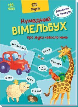 Кумедний вімельбух : Кумедний вiмельбух про звуки навколо мене. А1109007У 9789667504779 9789667504779 фото