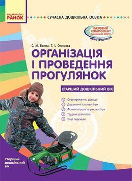 Організація і проведення прогулянок: старший дошкільний вік О134144У 9786170905895 270668 фото