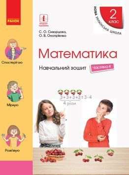НУШ Математика. 2 клас. Навчальний зошит У 4 частинах. ЧАСТИНА 4 Т817060У 9786170954428 9786170954428 фото