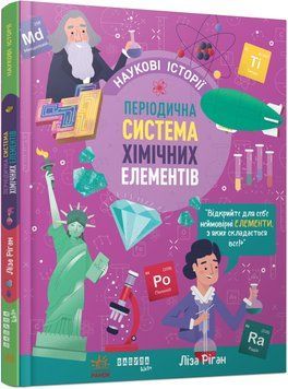 Книга Наукові історії. Періодична система хімічних елементів Фабула Автор - Ліза Ріган 9786175222850 9786175222850 фото