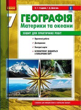 Географія. Материки та океани. 7 клас. Зошит для практичних робіт. Г530360У 9786170971425 455593 фото